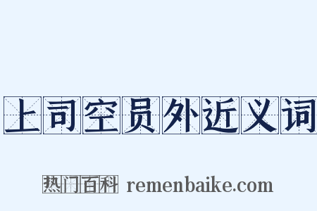 上司空员外近义词是什么意思的图片